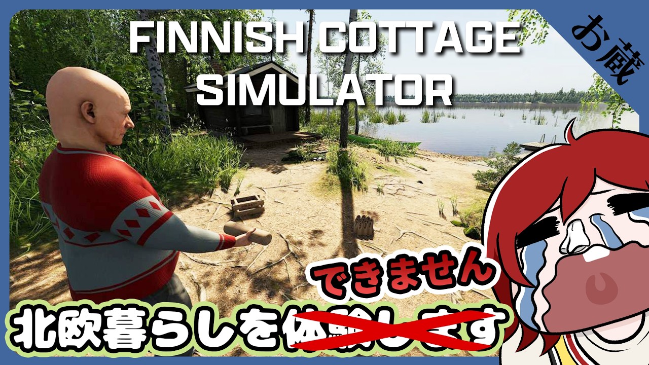 【お蔵動画】北欧暮らしに憧れてるのでシミュレーションします※出来ません#ゲーム実況 | Finnish Cottage Simulator