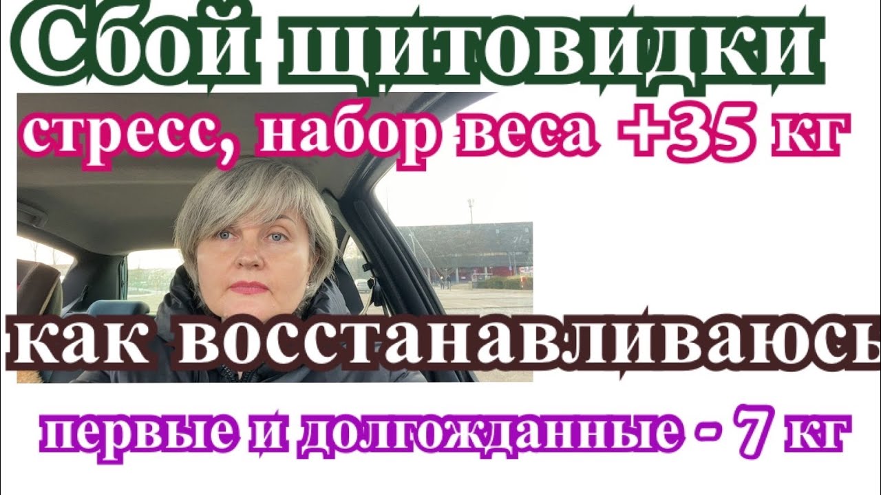 Щитовидка, стресс, набор веса/ выяснение причин и лечение… - YouTube