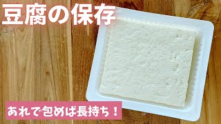 おいしく長持ち【豆腐の保存方法】島本美由紀の食品保存から食品ロス削減