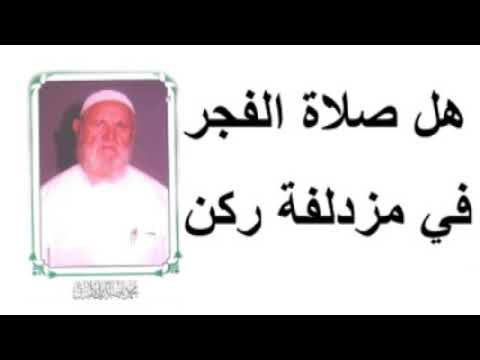 الشيخ الألباني هل صلاة الفجر في مزدلفة ركن