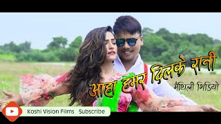 Aaha Hamar Dil Ke Rani || Latest Maithili Song 2019/2076 || Jay Ft.Lazina || Movie CHHALKI