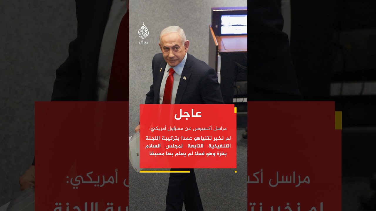 أكسيوس عن مسؤول أمريكي: لم نخبر نتنياهو عمدا بتركيبة اللجنة التنفيذية التابعة لمجلس السلام بغزة