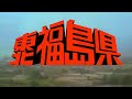 西部警察OPと福島県を合わせてみた