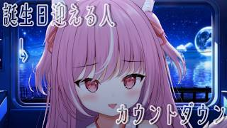 【誕生日カウントダウン‼】初めて誕生日になる瞬間を迎えられるね✦【#作業用bgm 】【＃新人Vtuber/輝常うどん】【＃初見さん大歓迎】