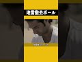 高効率で安全な地雷撤去ボール