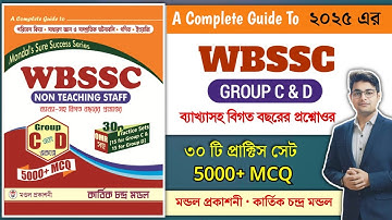 🔥WBSSC Group C & D Book By Kartik Chandra Mondal | Wbssc Group D Best Book | Wbssc Group C Best Book