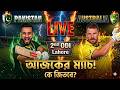 Pakistan vs Australia 2nd ODI Live Match Today | PAK vs AUS Live Score & Commentary part 1