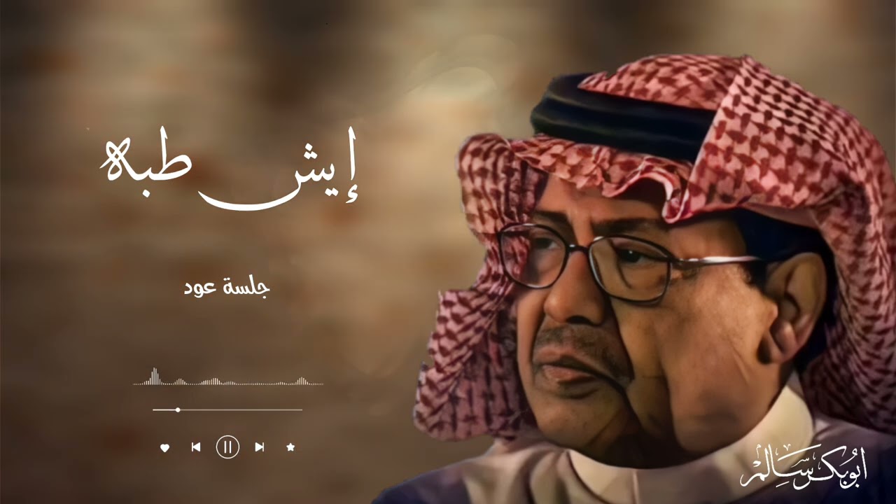 إيش طبه | جلسة عود| أبوبكر سالم Abu Baker Salem