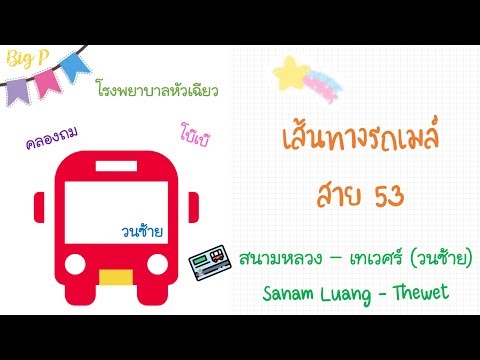 รถเมล์สาย 53 วนซ้าย สนามหลวง ท่าพระจันทร์ คลองท่อม โบ๊เบ๊ ท่าพระอาทิตย์ เทเวศร์