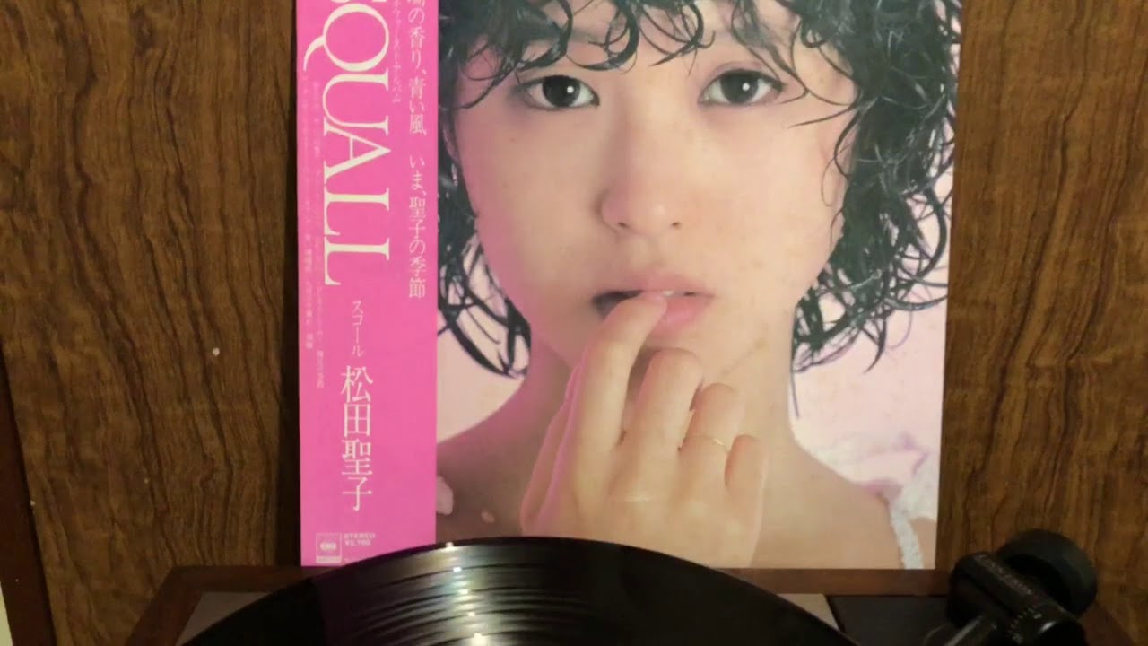 潮騒 松田聖子 デビューアルバム『SQUALL』より - YouTube