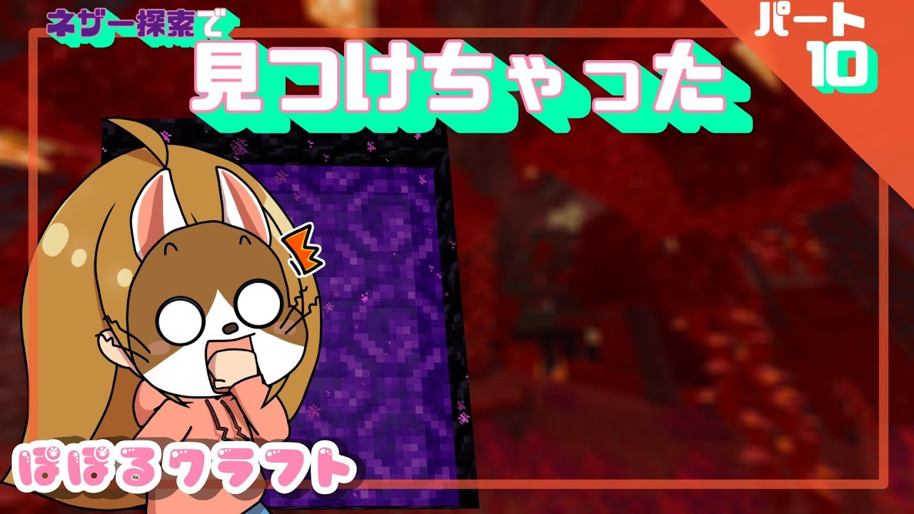 【マインクラフト】初ネザー!探索してたらアレ見つけちゃいました【女性実況】【ぽぽるクラフト】パート10 【マインクラフト】初ネザー!探索してたらアレ見つけちゃいました【女性実況】【ぽぽるクラフト】パート10
