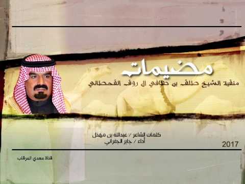 جديد الجفراني شيلة منقية الشيخ طلق بن ظافي ال روق طرب طرب 2017
