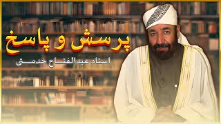 پاسخ به سوالات شرعی | پرسش و پاسخ | 29/04/2024