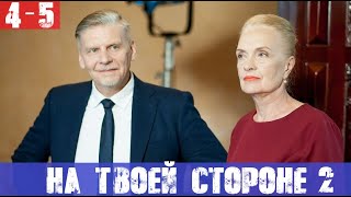 НА ТВОЕЙ СТОРОНЕ 2 СЕЗОН 4 СЕРИЯ 5 СЕРИЯ - анонс и дата выхода