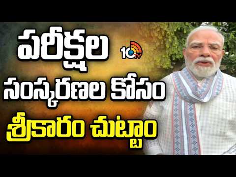 పరీక్షల సంస్కరణల కోసం శ్రీకారం చుట్టాం:మోదీ | PM Modi | examination reforms | Nandan Nilekani |10TV - 10TVNEWSTELUGU