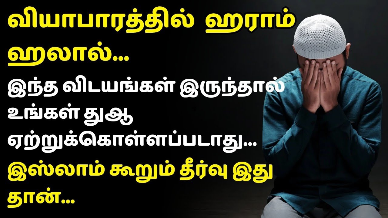 ஹராமான Business உடன் தொடர்பு இருந்தால்... | As - Sheik Nilfath Abbasy | Tamil Bayan