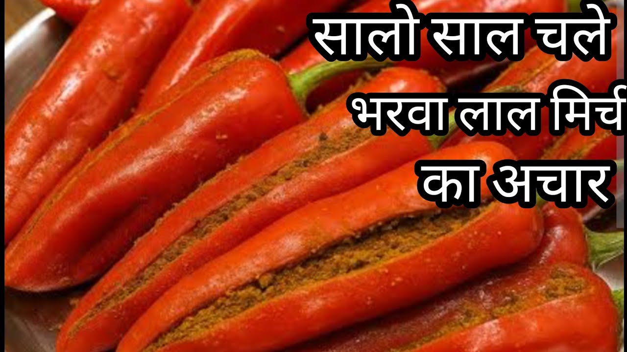 लाल मिर्च का भरवा अचार  मेरी  तरह बनायेंगे तो कभी ख़राब नहीं होगा | साल भर चलेगा |Red Chilli Pickle 