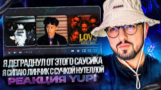 ПОХОЖЕ Я ПОСТАРЕЛ... РЕАКЦИЯ YUPI НА НОВИНКИ KHH | Coogie, Sik-K, KHAN, Owen, Fleeky Bang и др.