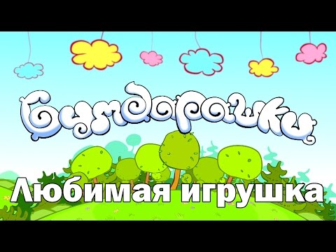 Мультфильм моя любимая игрушка