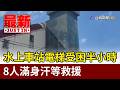水上車站電梯受困半小時 8人滿身汗等救援【最新快訊】