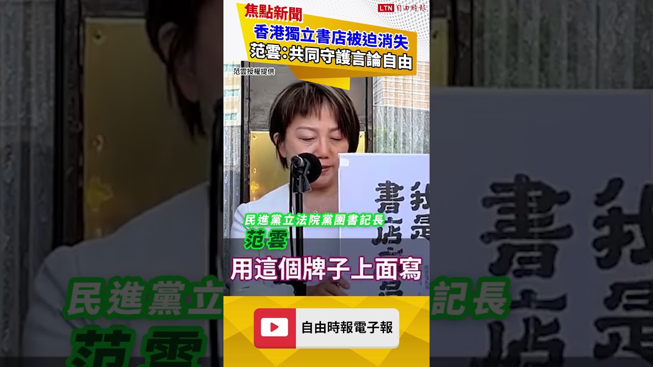 香港獨立書店被迫消失 范雲:共同守護言論自由 香港獨立書店被迫消失 范雲:共同守護言論自由