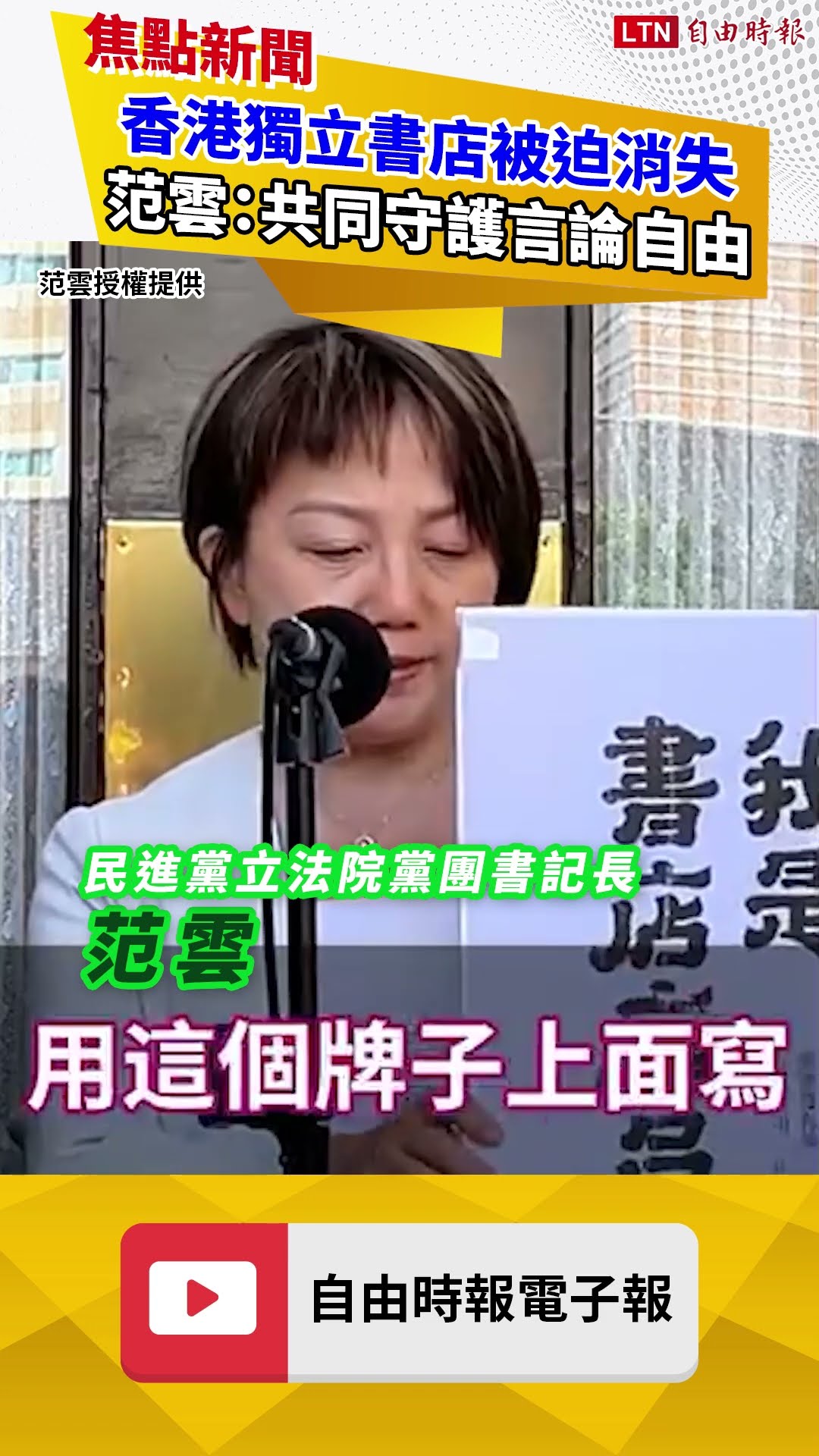 香港獨立書店被迫消失 范雲：共同守護言論自由