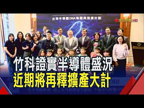 AI Boom! Tech Parks at Capacity! Hsinchu Science Park Announces New Expansion Plans; H1 Revenue S...