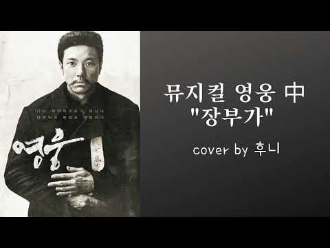 뮤지컬 영웅 中 장부가 (cover by 후니)