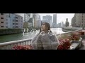 君のとなり/當山みれい【cover by HINA SHIMOKITA】