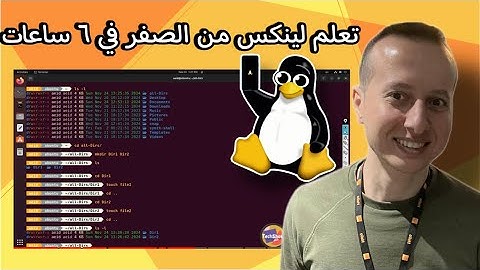 دورة تعلم لينكس كاملة باللغة العربية للجميع في 6 ساعات