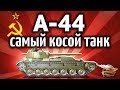 А-44 - Как нагибать, если этот танк никогда не попадает???