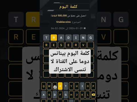 كلمة اليوم بينانس 7 حروف 