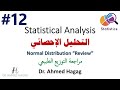 12     تحليل إحصائي التوزيع الطبيعي أهم توزيع في الإحصاء