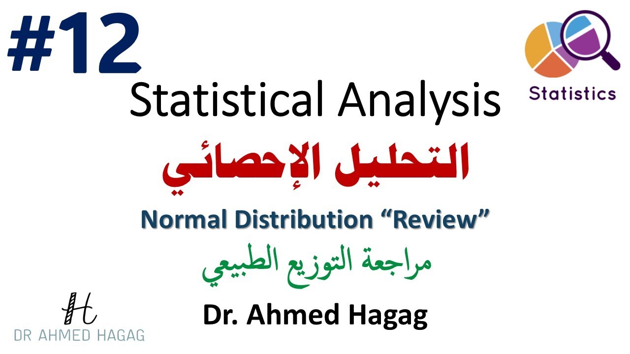 12- Statistical Analysis | Normal Distribution | تحليل إحصائي | التوزيع الطبيعي أهم توزيع في الإحصاء