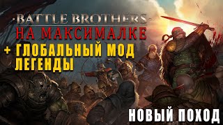 ЛЕГЕНДЫ НА ХАРДКОРЕ - Battle Brothers (Legends мод) №29