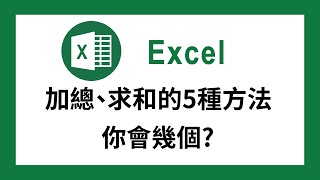 【Excel教學】 Excel統計SUM函數怎么用❓ Excel加總 Excel求和 ⭐ Excel小技巧