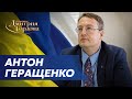 Геращенко. Крах Путина, тысячи похоронок в Россию, наступление на Донбасс. В гостях у Гордона