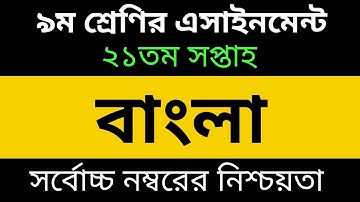 Class 9 Bangla Assignment 21th Week -৯ম শ্রেণির এসাইনমেন্ট ২১তম সপ্তাহ  বাংলা