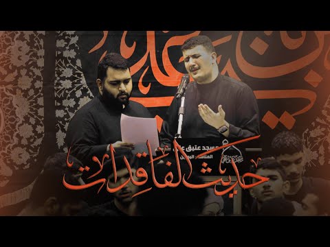 الرادود سيد جلال البلادي و الرادود محمد عبدالكريم حديث الفاقدات ليلة ١٧ محرم ١٤٤٦ه