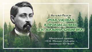 Река Чусовая в произведениях Д.Н. Мамина-Сибиряка