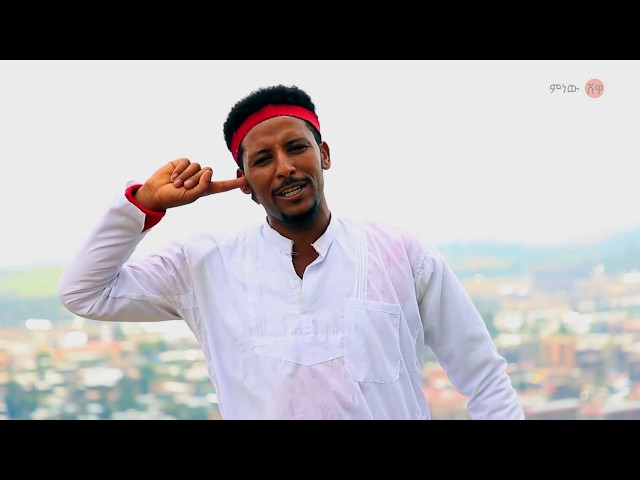 Ethiopian Music : Ashenafi Dagnew አሸናፊ ዳኘው (አይሸሽም ጎንደሬ) - New Ethiopian Music 2019(Official Video)