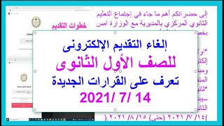 حقيقة إلغاء التقديم الإلكترونى للصف الأول الثانوى  لدفعة 2022