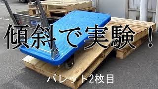 運搬台車、パレットを使って傾斜で実験　ハンドストッパー台車編　名古屋市