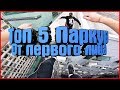 Топ 5 ПАРКУР ОТ ПЕРВОГО ЛИЦА