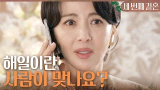 [세 번째 결혼] ＂혹시 내가 해일이라는 사람이 맞나요?＂ 탐정 전화에 기뻐하는 윤해영, MBC 240103…