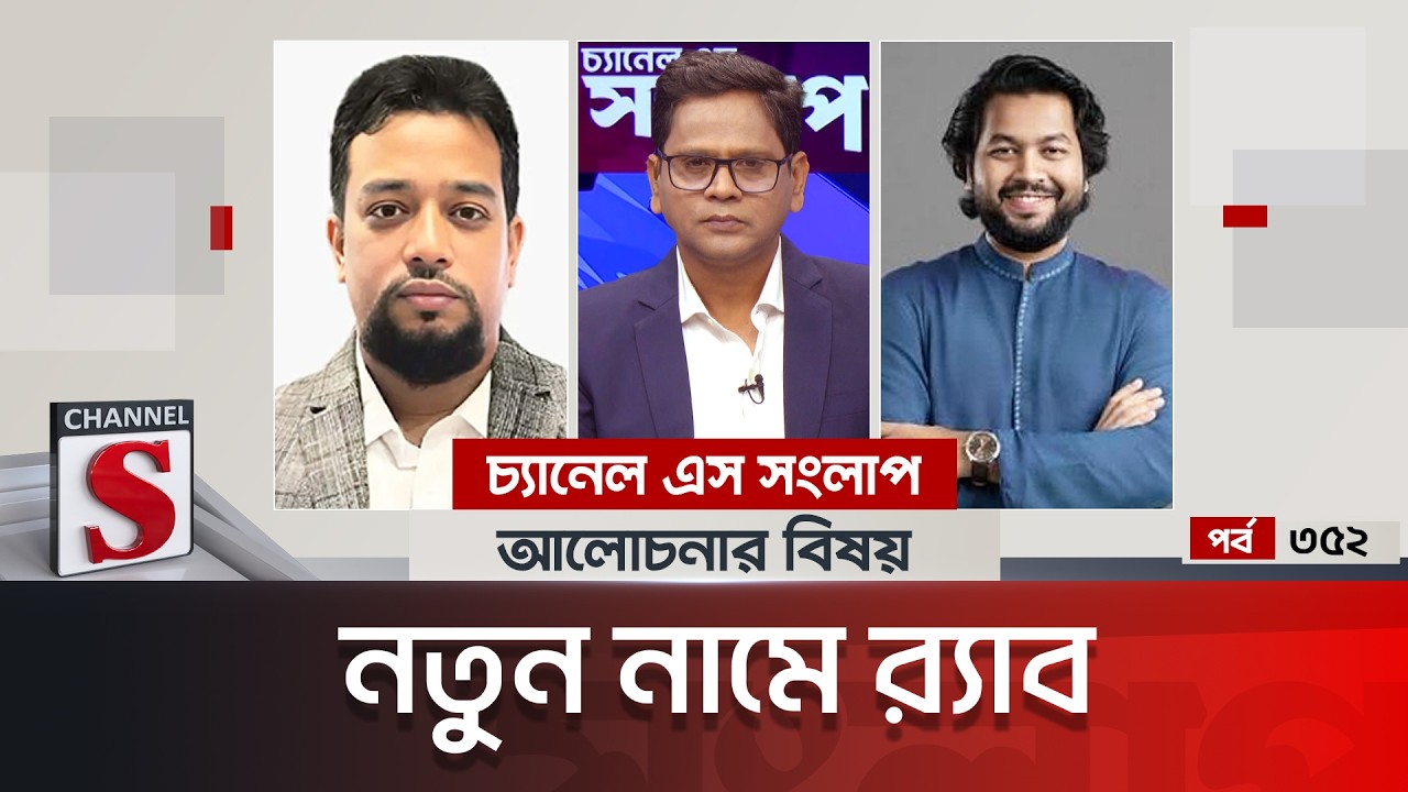 চ্যানেল এস সংলাপ । Channel S Songlap | EP 352 | Mominul Amin | Saif Mostafiz | Channel S