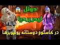 همه یوتیوبرها در یک قاب .دوره سوم کاستوم . چه کسی برنده کاستوم میشود؟ کالاف دیوتی موبایل.Cod mobile