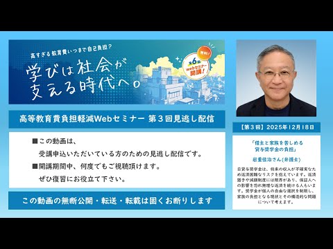 高等教育費負担軽減Webセミナー第3回・岩重佳治さん「借主と家族を苦しめる貸与奨学金の負担」