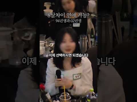 8살 차이나는 연애