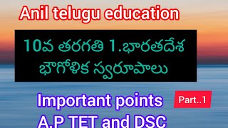 anil telugu education 10 వ తరగతి సోషల్ 1.భారతదేశం భౌగోళిక స్వరూపాలు ఇంపార్టెంట్  tet and dsc